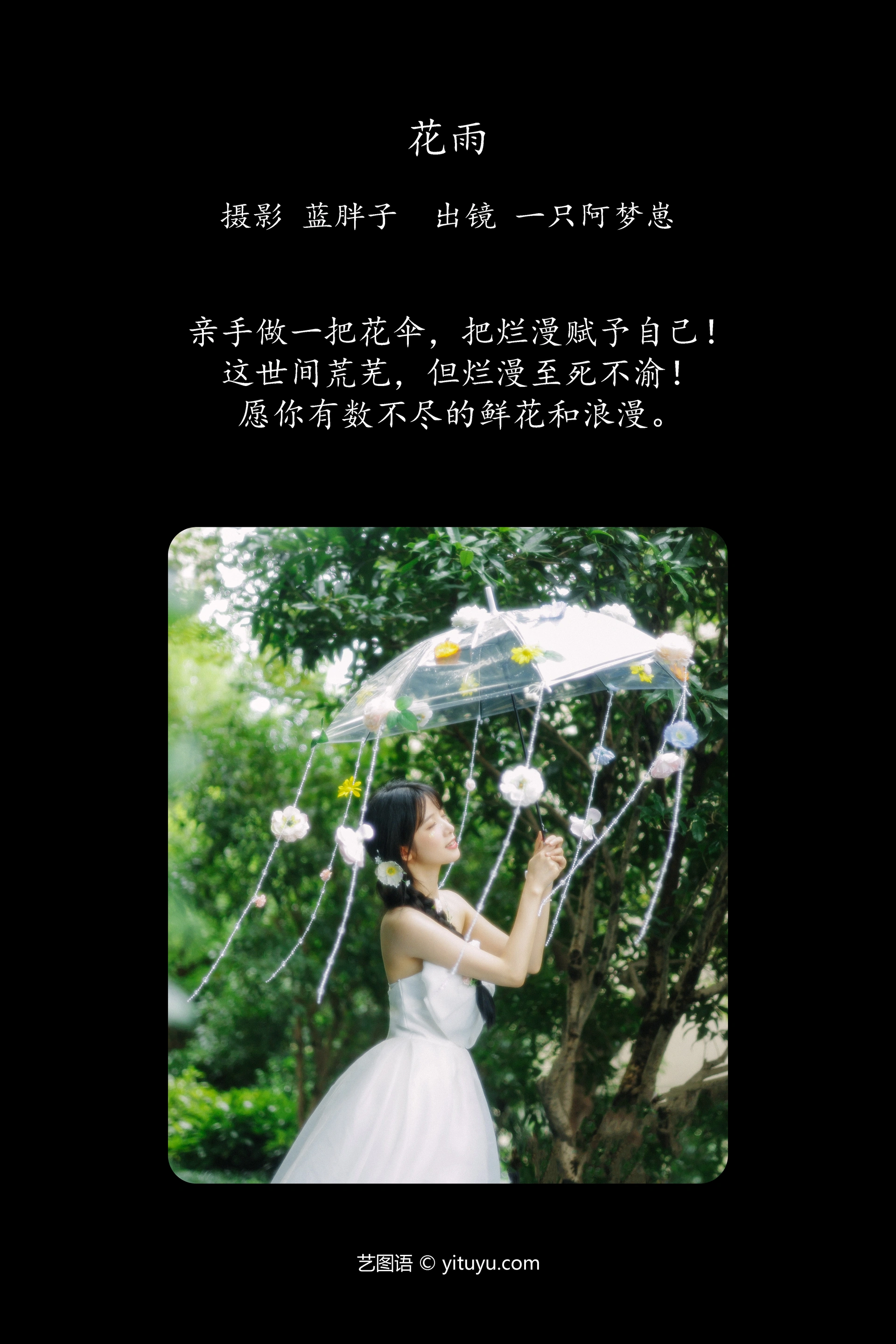 [YITUYU艺图语]2024.10.17 花雨 一只阿梦崽 0